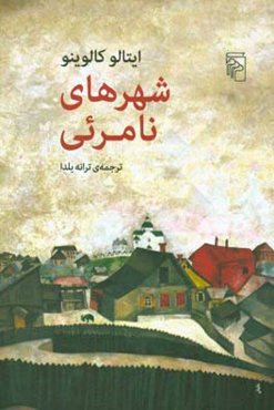 شهرهای نامرئی