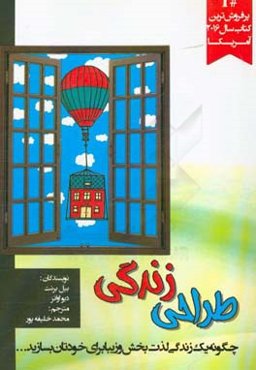 طراحی زندگی: چگونه یک زندگی لذت‌بخش و زیبا برای خودتان بسازید