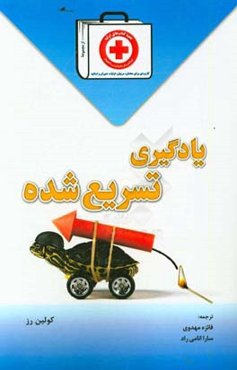 یادگیری تسریع‌شده