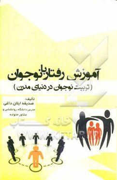 آموزشهای رفتار با نوجوان (تربیت نوجوان در دنیای مدرن)