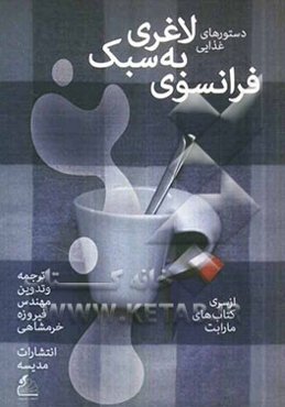 دستورهای غذایی لاغری به سبک فرانسوی