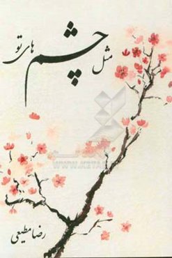 مثل چشمهای تو: به چشمهایی که همیشگی‌اند