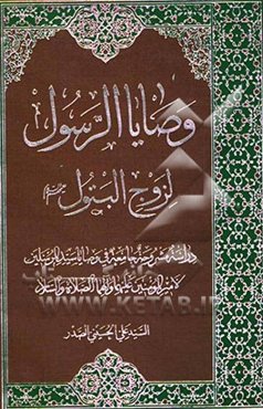 وصایا الرسول لزوج البتول (ع): دراسه مشروحه جامعه فی وصایا سید المرسلین الامیرالمومنین علیهما و الهما الصلاه و السلام