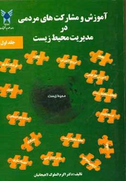 آموزش مشارکت‌های مردمی در مدیریت محیط زیست