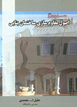 اصول مقاوم‌سازی ساختمان بنایی