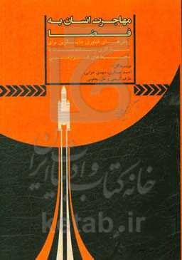 مهاجرت انسان به فضا: روش‌های فناوری جایگزین برای سازگاری بلندمدت با محیط‌های فرازمینی
