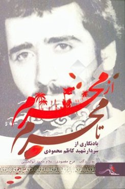 از محرم تا محرم: یادگار سردار شهید کاظم محمودی فرمانده گردان محمد رسول الله لشکر 17 علی‌ابن ابیطالب شهید شاخص استان مرکزی و نراق در سال 1394