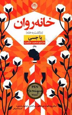 خانه‌روان: بازگشت به خانه