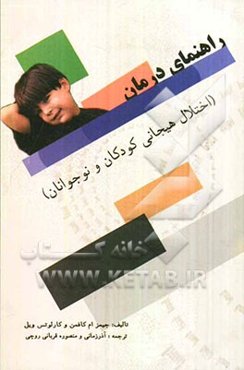 راهنمای درمان اختلالات هیجانی کودکان و نوجوانان