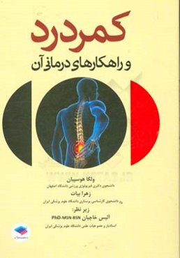 کمردرد و راهکارهای درمانی آن