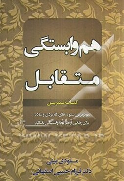 هم‌وابستگی متقابل: کتاب تمرین