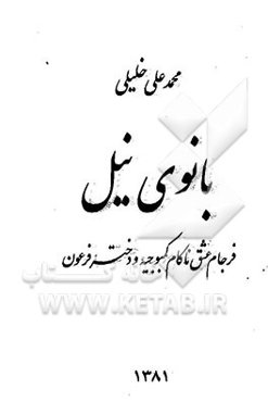 بانوی نیل: فرجام عشق ناکام کمبوجیه و دختر فرعون