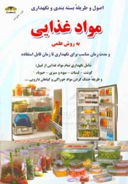 نحوه نگهداری مواد غذایی