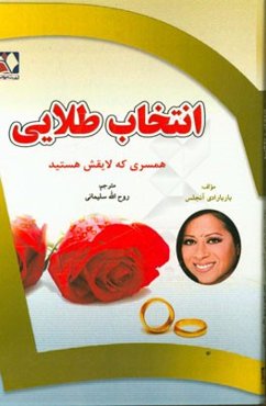 انتخاب طلایی: همسری که لایقش هستید