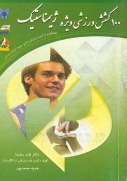 100 کشش وزشی ویژه ژیمناستیک: پیشگیری از آسیب ورزشی