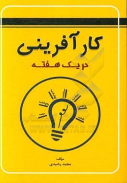 کارآفرینی در یک هفته