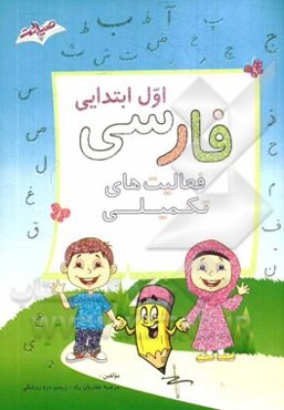 فارسی اول ابتدایی: فعالیت‌های تکمیلی