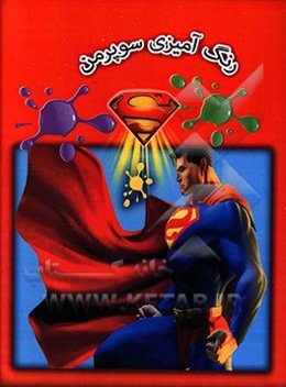 رنگ‌آمیزی سوپرمن