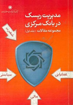 مدیریت ریسک در بانک مرکزی: مجموعه مقالات