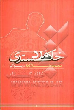 مرد خاکستری: مجموعه داستان کوتاه