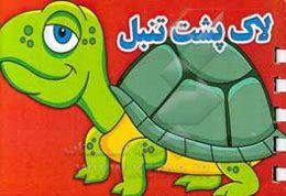 لاک‌پشت تنبل