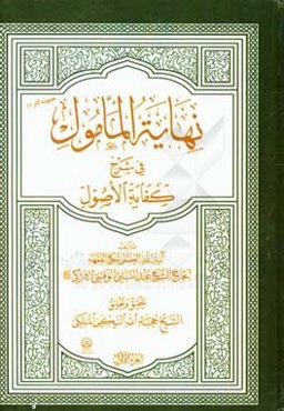 نهایه المامول فی شرح کفایه الاصول