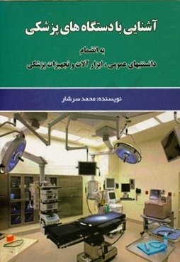 آشنایی با دستگاه‌های پزشکی (دانستنی‌های عمومی، ابزارآلات و تجهیزات پزشکی)
