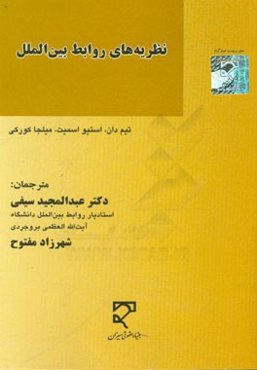 نظریه‌های روابط بین‌الملل