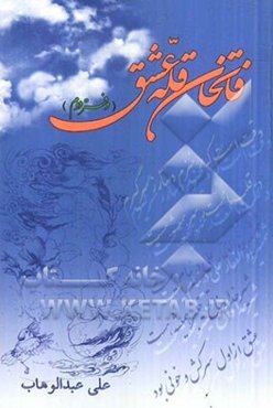 فاتحان قله عشق: دفتر دوم