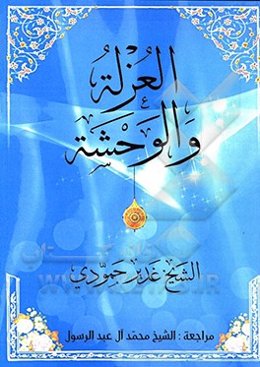 العزله و الوحشه