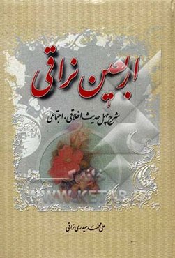 اربعین نراقی (شرح چهل حدیث اخلاقی - اجتماعی)
