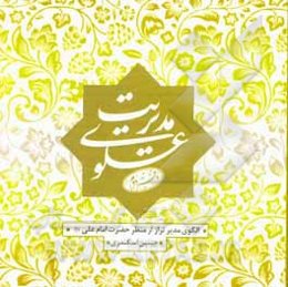 مدیریت علوی: انتظامی آفات، آفات مدیریت، کلیدهای موفقیت