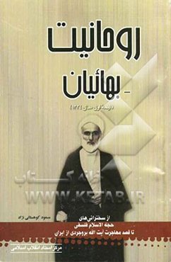 روحانیت - بهائیان (نیمه‌ی اول سال 1334) از سخنرانی‌های حجه‌الاسلام فلسفی تا قصد مهاجرت آیت‌الله بروجردی از ایران