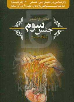 جنس سوم (عاشقانه‌های یک فرازن)