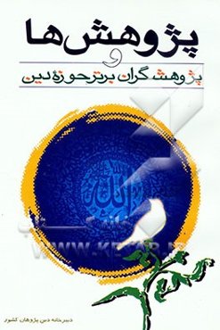 پژوهش‌ها و پژوهشگران برتر حوزه دین: در چهار دوره 1378 - 81