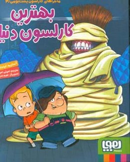 بهترین کارلسون دنیا