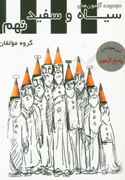 مجموعه آزمون‌های سیاه و سفید نهم پاسخ آزمون