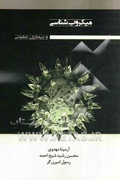 میکروب‌شناسی و بیماریهای عفونی