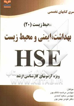 بهداشت، ایمنی و محیط زیست (H.S.E) ویژه آزمونهای کارشناسی ارشد