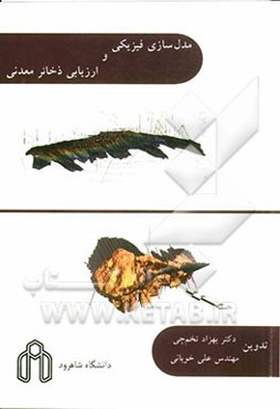 مدل‌سازی فیزیکی و ارزیابی ذخایر معدنی