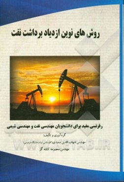 روش‌های نوین ازدیاد برداشت نفت