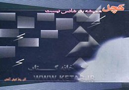 کچل همیشه بدشانس نیست