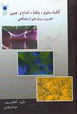 کشت سلول، بافت، اندام و جنین (تئوری و روش‌های آزمایشگاهی)
