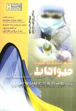 اصول طراحی پروتکل‌های تمرینی در حیوانات