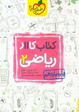 کتاب کار 11 - ریاضی 2