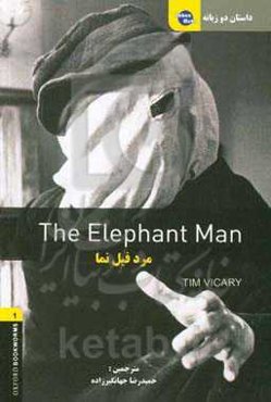 داستان دوزبانه مرد فیل‌نما‏‫ = The elephant man