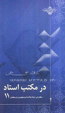 در مکتب استاد: سخنرانی استاد علامه کرباسچیان برای معلمان