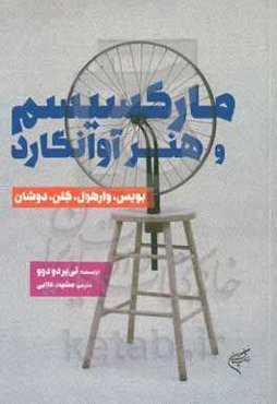 مارکسیسم و هنر آوانگارد: بویس، وارهول، کلن، دوشان