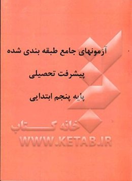 آزمونهای شش مرحله‌ای پیشرفت تحصیلی: پایه پنجم ابتدایی