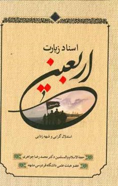 اسناد زیارت اربعین: استدلال‌گرایی و شبهه‌زدایی